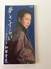 夢さすらい