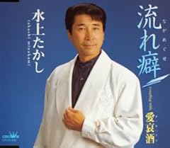 流れ癖