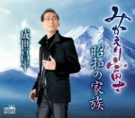 昭和の家族