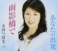 Amazon.co.jp: B2大 ポスター 演歌 五島つばき 君への伝言