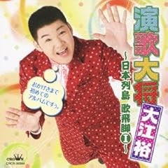 越後獅子の唄