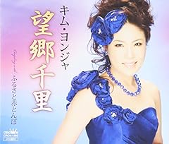 望郷千里