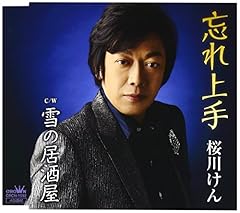 忘れ上手