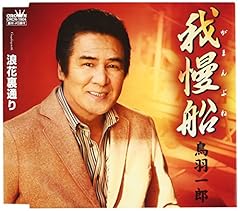 我慢船