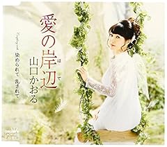 愛の岸辺