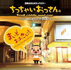 まいどおおきに！～ちっちゃいおっさんのテーマ～