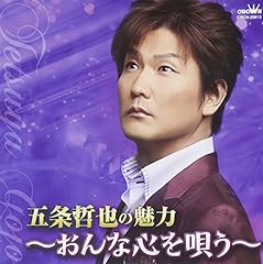 五条哲也 放されて 歌詞 歌ネット