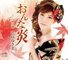 おんな炎