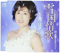 「高評価！」注目のレビュ 五島つばき 君への伝言 歌詞 - 歌ネット コレクション