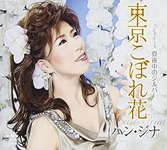 東京こぼれ花