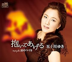 五十川ゆき 愛のままで愛を眠らせて 歌詞 - 歌ネット