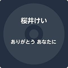 ありがとう あなたに