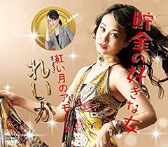 れいか 紅い月のアモーレ 歌詞 歌ネット