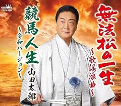 無法松の一生～歌謡浪曲～