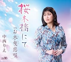 桜木橋にて