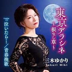泣いたら…