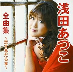浅田あつこ 能登の風唄 歌詞 - 歌ネット
