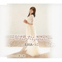 能登の風唄・想い花 浅田あつこ Amazon.co.jp: 能登の風唄/想い花: ミュージック