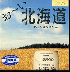 お～い北海道