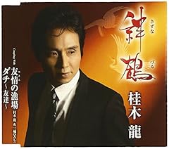 絆鶴