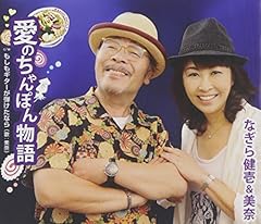 愛のちゃんぽん物語
