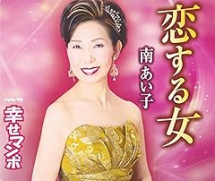 恋する女