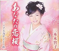 あなたの恋桜