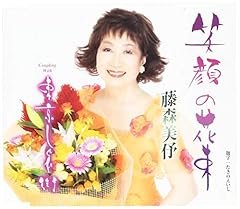 藤森美伃 笑顔の花束 歌詞 歌ネット
