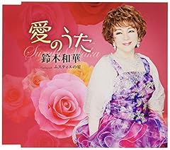 鈴木和華 愛のうた 歌詞 歌ネット