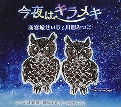 今夜はキラメキ