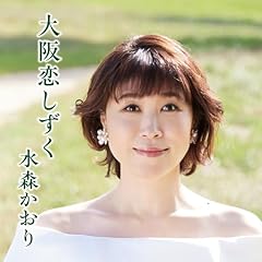 大阪恋しずく