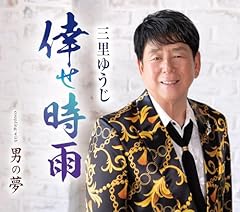 男の夢