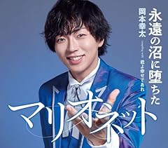 永遠の沼に堕ちたマリオネット