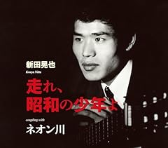 走れ、昭和の少年よ