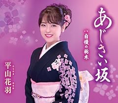 あじさい坂