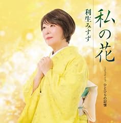 ひとひらの記憶