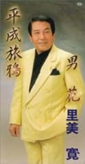 平成旅鴉