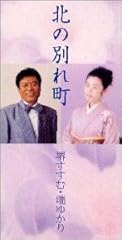 堺すすむ・端ゆかり 北の別れ町 歌詞 - 歌ネット｜邦楽
