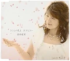 さくらの花よ 泣きなさい