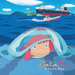 崖の上のポニョ(映画バージョン)
