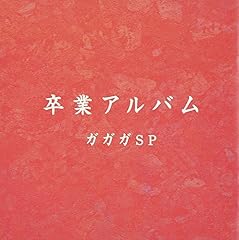 しみったれたまま前に進め