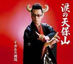 涙の天保山