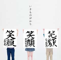 いきものがかり 笑顔 歌詞 歌ネット