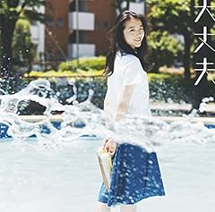 大丈夫