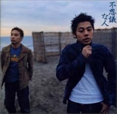 不思議な人