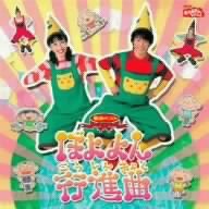 ぼよよん行進曲