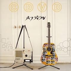 ホフディランのバラッド