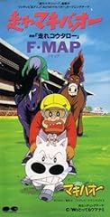 走れマキバオー ・走れコウタロー