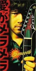 愛がメラメラ～SMOOTH～
