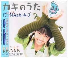 カキシチューのうた